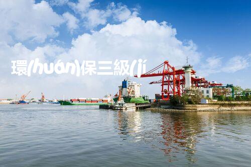 環(huán)保三級(jí)資質(zhì)，解鎖綠色工程大門！